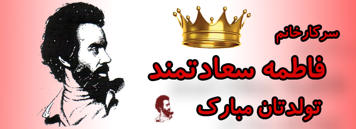 سرکار خانم فاطمه سعادتمند تولدت مبارک سرکار خانم فاطمه سعادتمند تولدت مبارک
